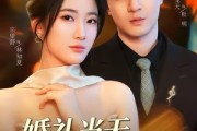 短剧《婚礼当天，我撤回一个亿》51集短剧完整剧情在线观看