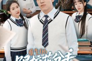 短剧《重生06跟校花分手怎么这么难》80集短剧全集高清在线速看