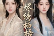 短剧《烬绣栖梧》51集短剧高清流畅免费看完整版