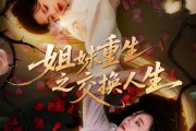 短剧《姐妹重生之交换人生》80集短剧在线高清全集免费看