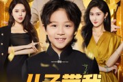 短剧《儿子带我走上人生巅峰》58集短剧高清流畅在线免费看