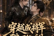 短剧《穿越成将军陛下能听见我心声》72集短剧高清无删减在线观看