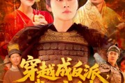 短剧《穿越成反派，我拒交兵权》119集短剧全集高清在线一口气追完