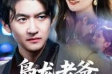 短剧《枭龙老爸风华正茂》70集短剧高清无删减免费看 短剧《枭龙老爸风华正茂》70集短剧高清无删减免费看