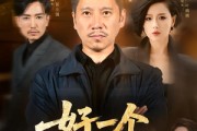 短剧《好一个子债父偿》56集短剧无删减在线免费观赏
