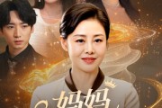 短剧《妈妈请戴皇冠》47集短剧全集无广告在线观看