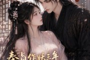 短剧《奉旨作妖三年，我竟成了夫君的白月光》40集短剧无卡顿在线免费看全剧