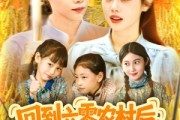 短剧《回到六零农村后种地养兄弟姐妹》105集短剧全集高清流畅在线看不停