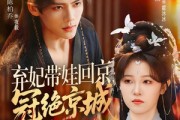 短剧《弃妃带娃回京，冠绝京城》70集短剧全集在线免费看大结局