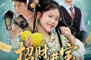 短剧《招财进宝小小福星闯进门》60集短剧高清全集流畅不卡顿