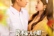短剧《资本家大小姐，惊艳六零家属院》93集短剧高清流畅在线免费看