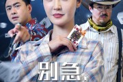短剧《别急我会出手》50集短剧蓝光画质无广告观看