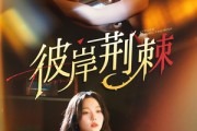 短剧《彼岸荆棘》88集短剧全集高清在线流畅不卡顿