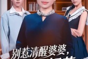 短剧《别惹清醒婆婆，真不好惹》80集短剧全集免费在线速看