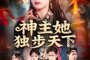 短剧《神主她独步天下》51集短剧1080P高清免费观影