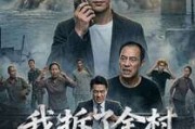 短剧《我拆了全村唯一的桥》55集短剧超清画质在线追剧