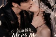 短剧《假面婚礼_傅总他装不下去了》67集短剧超清画质在线追剧