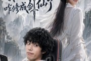 短剧《氪金仙尊：我电子女友咋修成剑仙了》93集短剧免费在线观看完整剧情