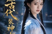 短剧《我在古代装神女》60集短剧免费解锁全集看
