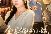 短剧《全家偏心小姑，我不伺候了》69集短剧在线观看全集完整版