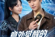 短剧《意外觉醒的幸运体质》70集短剧免费畅享高清全集