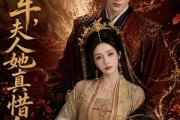 短剧《将军，夫人她真惜命》51集短剧全集在线免费高清看