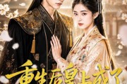 短剧《重生后皇上成了我的护花使》80集短剧高清在线一看到底