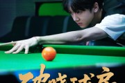 短剧《破晓球房》30集短剧全集高清在线一口气看完