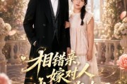 短剧《相错亲,嫁对人,胖子也有春天》63集短剧一口气看完大结局
