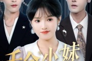 短剧《千金小妹要打工》45集短剧高清流畅在线免费看