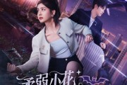 短剧《柔弱小花秒变满级女王》83集短剧全集无广告在线观看