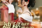 短剧《神秘男友的马甲掉了》31集短剧蓝光画质抢先观看