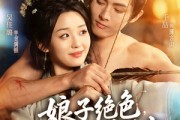 短剧《娘子绝色，猎户夫君娇娇宠》90集短剧完整版高清免费看