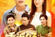 短剧《重返03从拆迁区开始逆袭》95集短剧全集高清流畅手机观看