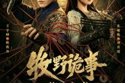 短剧《牧野诡事之搬山秘术》48集短剧无删减在线观看