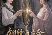 短剧《铜镜通古今，我和闺蜜各封神》73集短剧超清画质免费观看