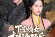 短剧《下堂嫡女权倾朝野后，皇子求娶》79集短剧每日更新全集在线追