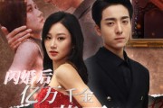 短剧《闪婚后亿万千金身份藏不住了（90集）》豪门惊情：千金身份终曝光