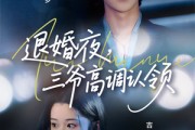 短剧《退婚夜三爷高调认领》70集短剧独家版权在线观看
