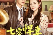 短剧《七零悍妻芳华正骂》70集短剧全集在线解锁观看