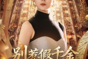 短剧《别惹假千金会算命爆料顺嘴的事》101集短剧全集免费在线畅快看