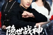 短剧《隐世战神，重临都市》80集短剧在线观看全集不卡顿