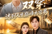 短剧《双穿：达到人生巅峰太容易》80集短剧免费在线观看全集