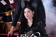 短剧《致命魔术》54集短剧高清无删减版免费观看