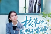 短剧《校草他死鸭子嘴硬》60集短剧无广告在线观看全集