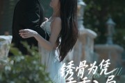 短剧《锈骨为凭乖乖入局》87集短剧全集高清流畅不卡顿