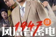 短剧《凤凰台密电1947》70集短剧一键解锁全集无广告观看