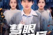 短剧《慧眼识局》72集短剧全集资源免费在线看