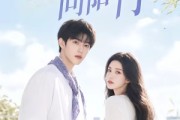 短剧《昭昭向阳行》49集短剧超清画质在线观看