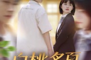 短剧《白桃炙夏》58集短剧全集高清流畅下载观看